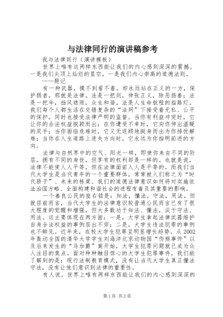 与法律同行的演讲参考