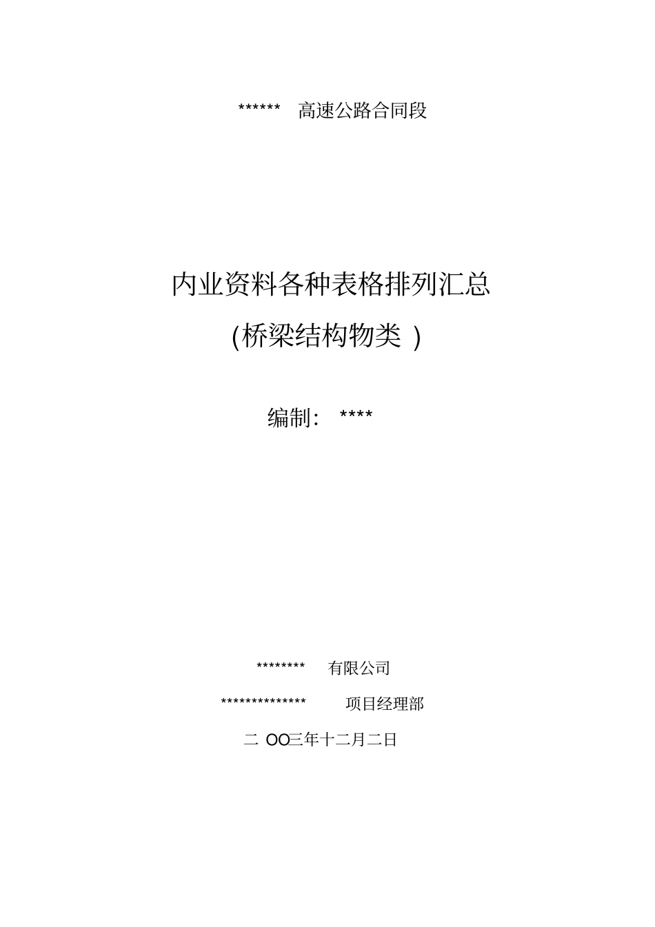 桥梁内业资料表格组成目录_第1页
