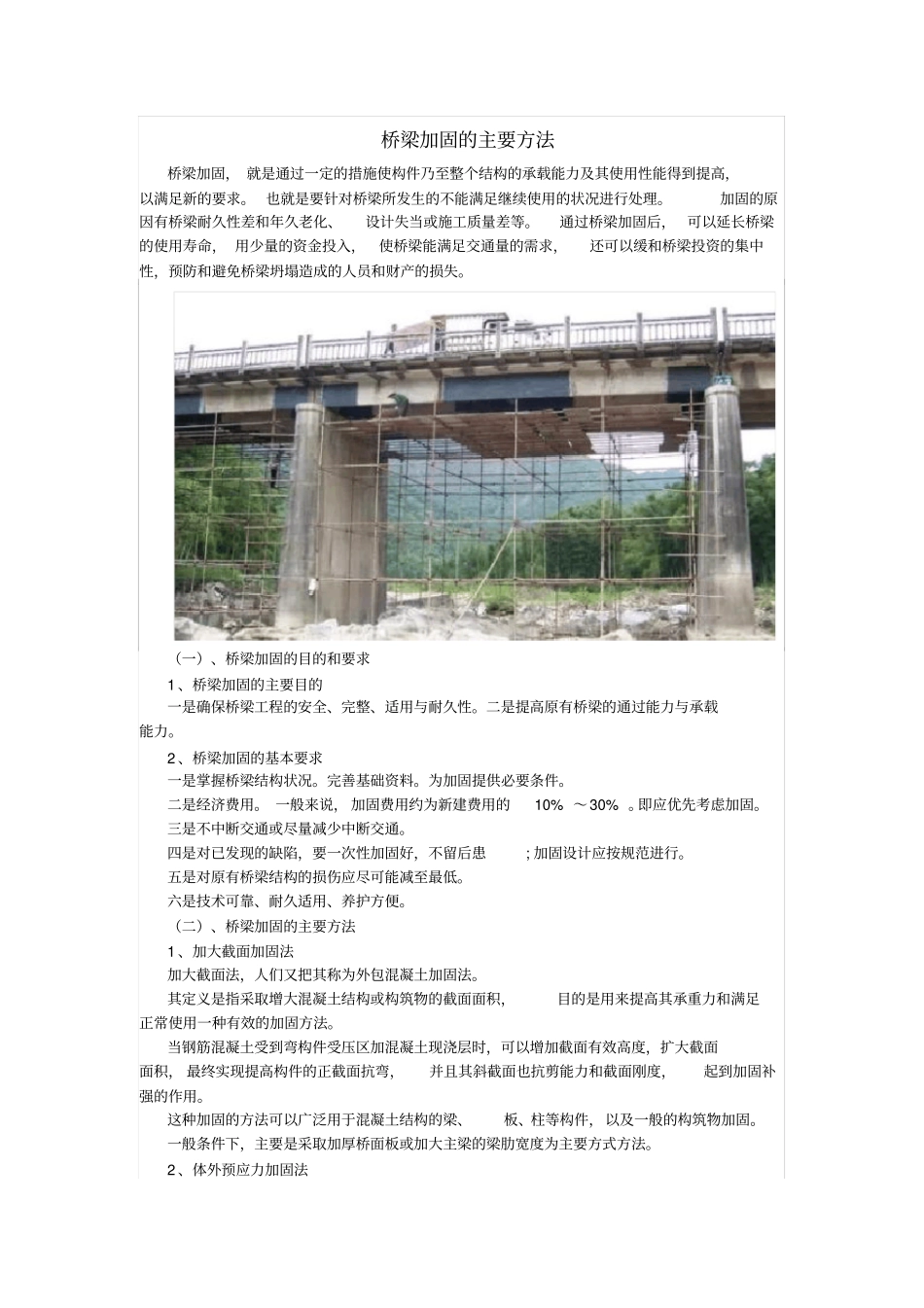 桥梁加固的主要方法_第1页