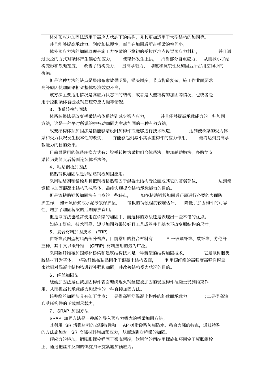 桥梁加固的主要方法_第2页