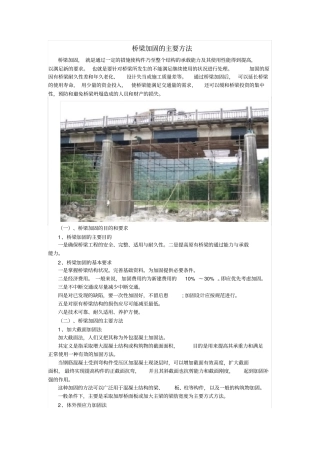 桥梁加固的主要方法