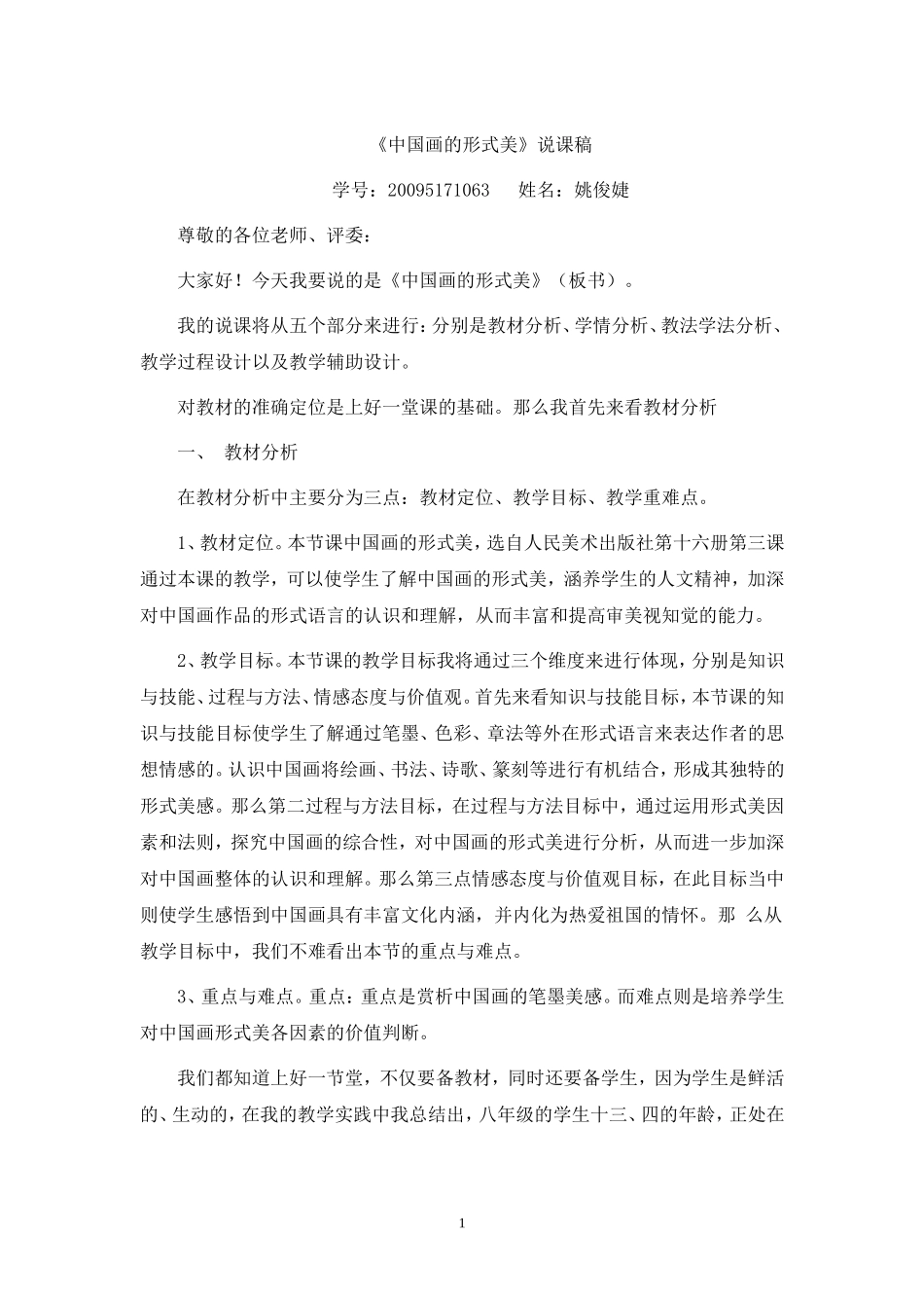 中国画的形式美说课稿_第1页