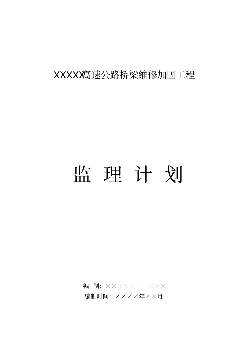 桥梁加固监理计划_第1页