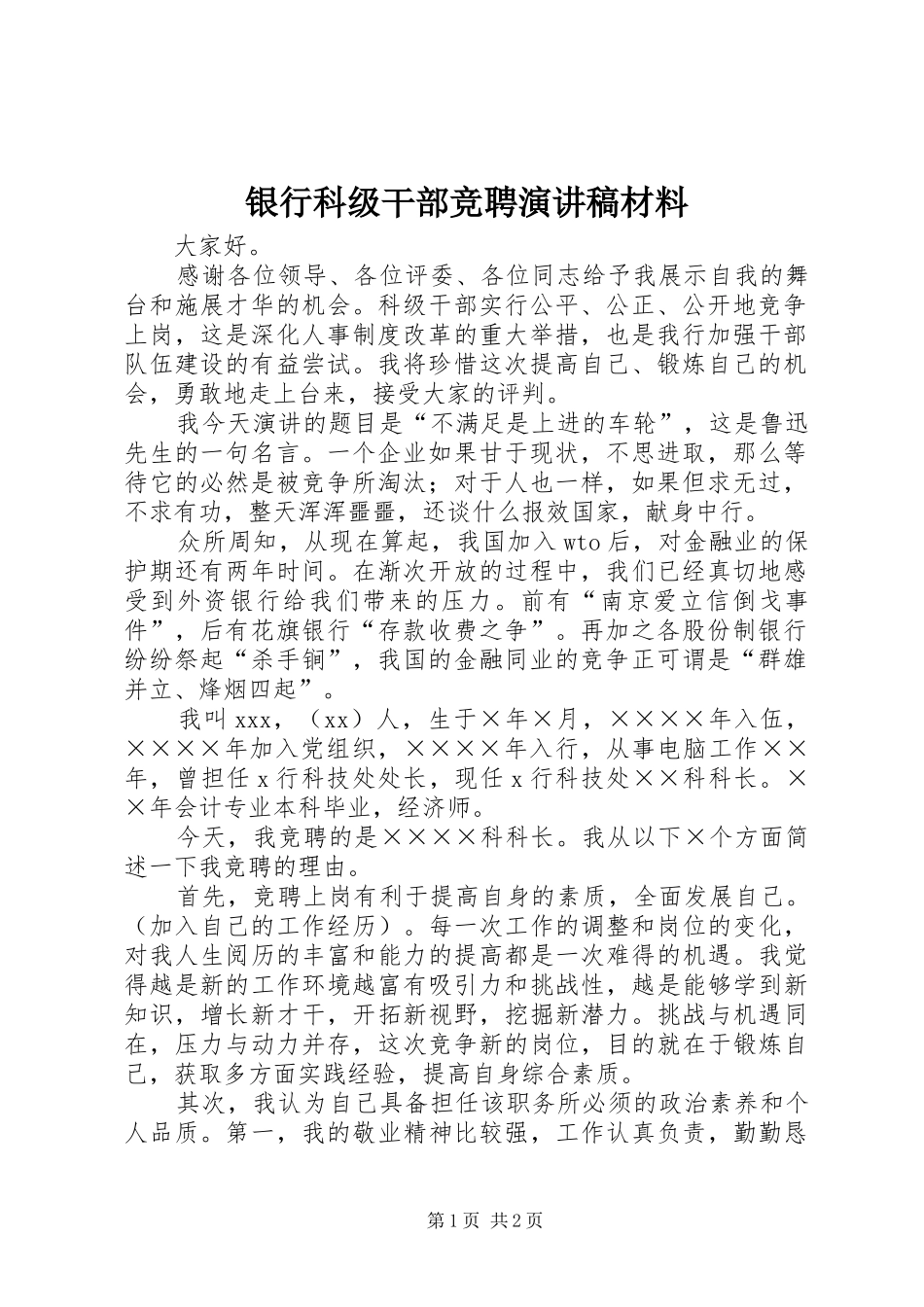 银行科级干部竞聘演讲稿范文材料_第1页