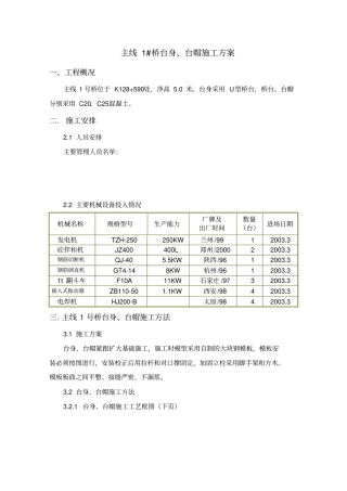 桥梁台身、台帽施工方案