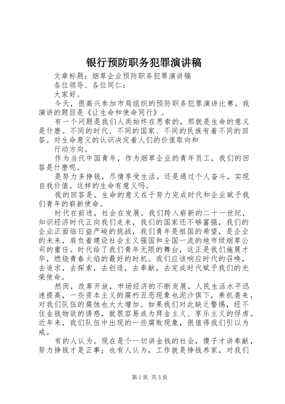 银行预防职务犯罪致辞演讲稿_第1页