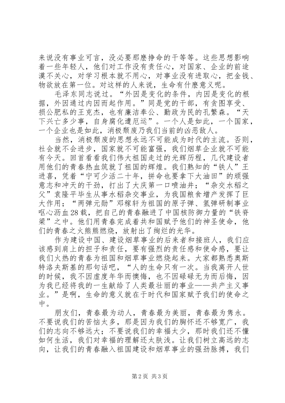 银行预防职务犯罪致辞演讲稿_第2页