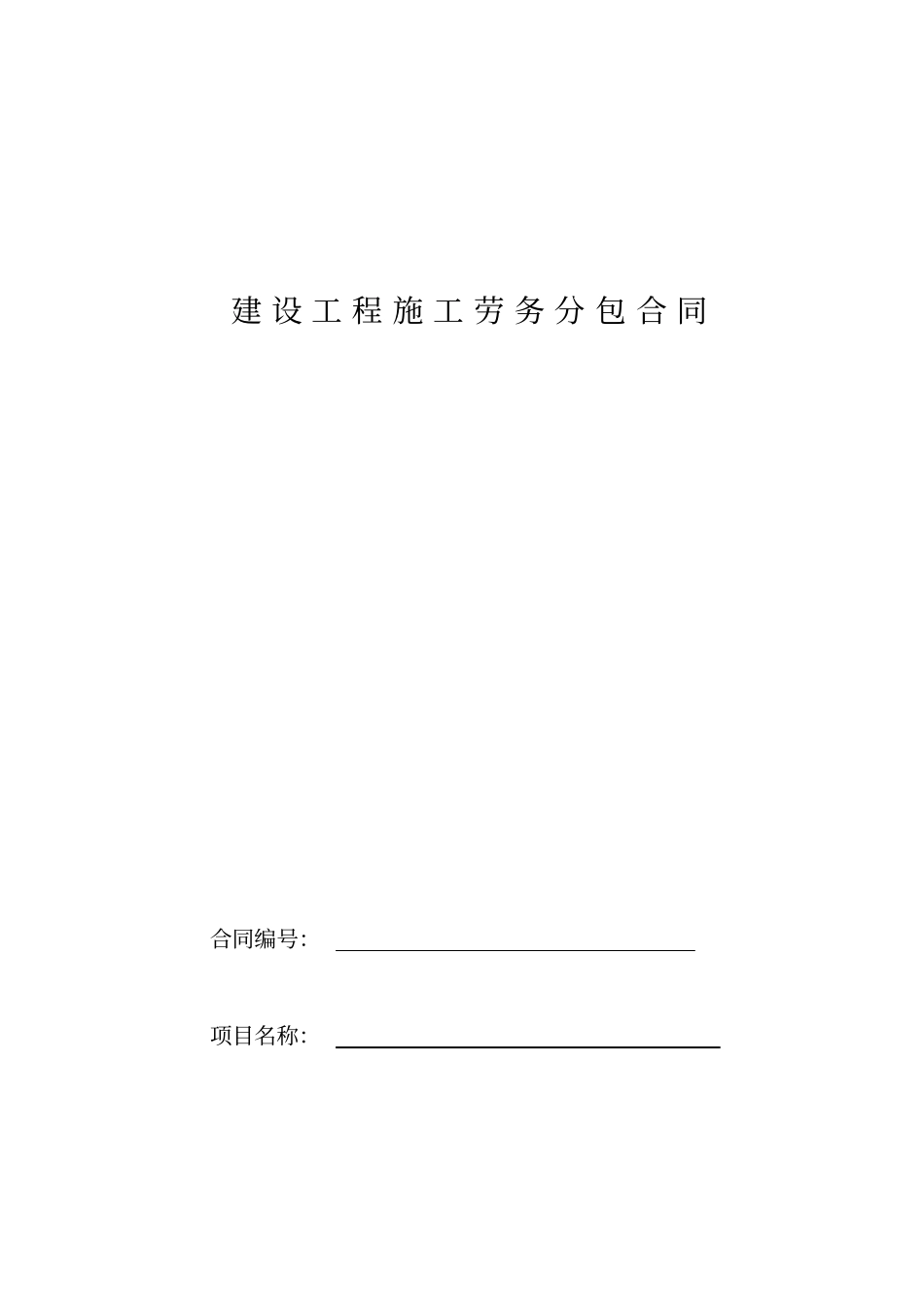 桥梁劳务分包合同_第1页