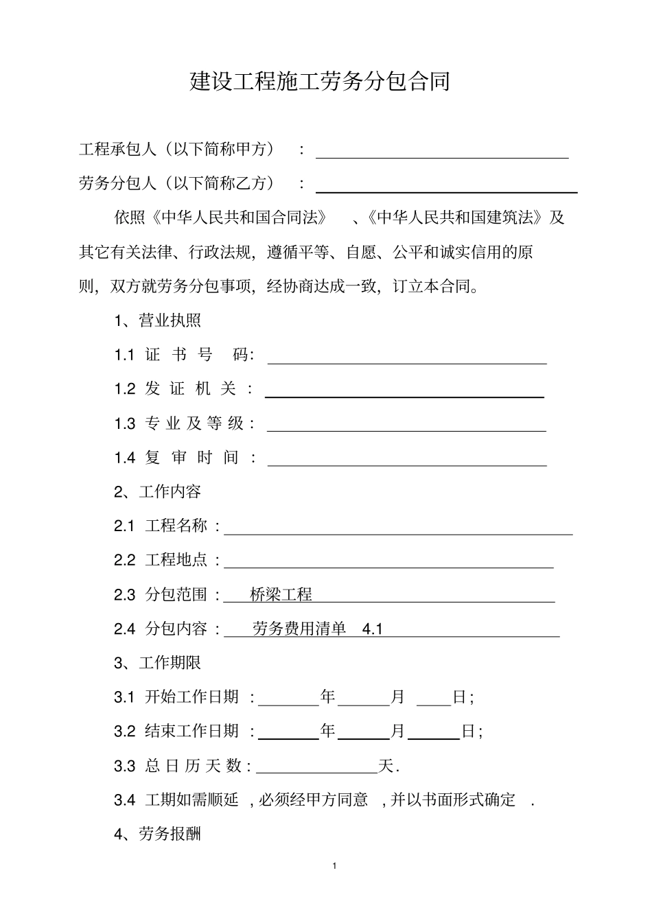 桥梁劳务分包合同_第2页