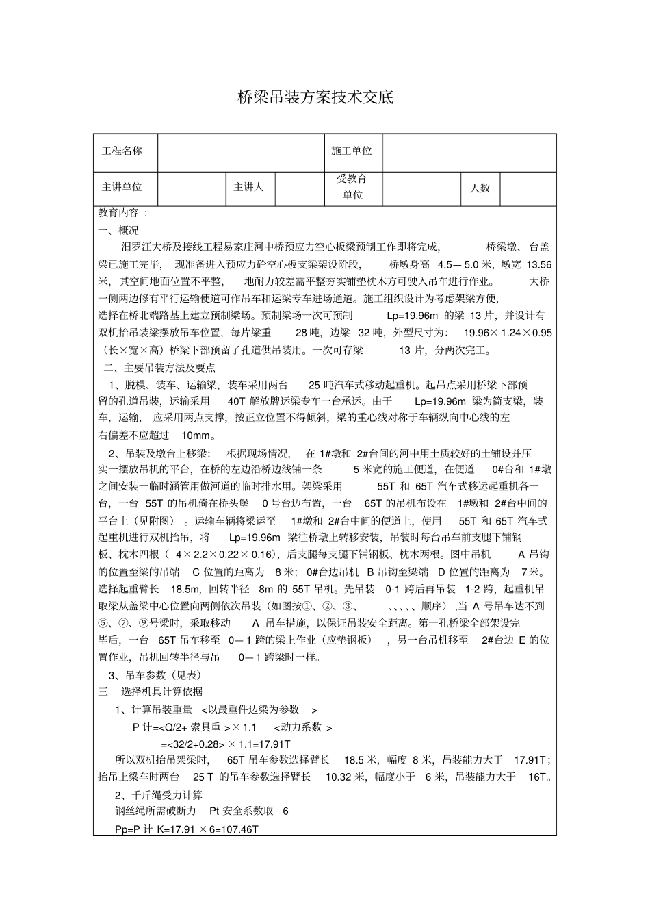 桥梁吊装安全技术交底_第1页