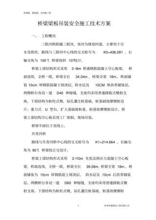 桥梁吊装安全方案