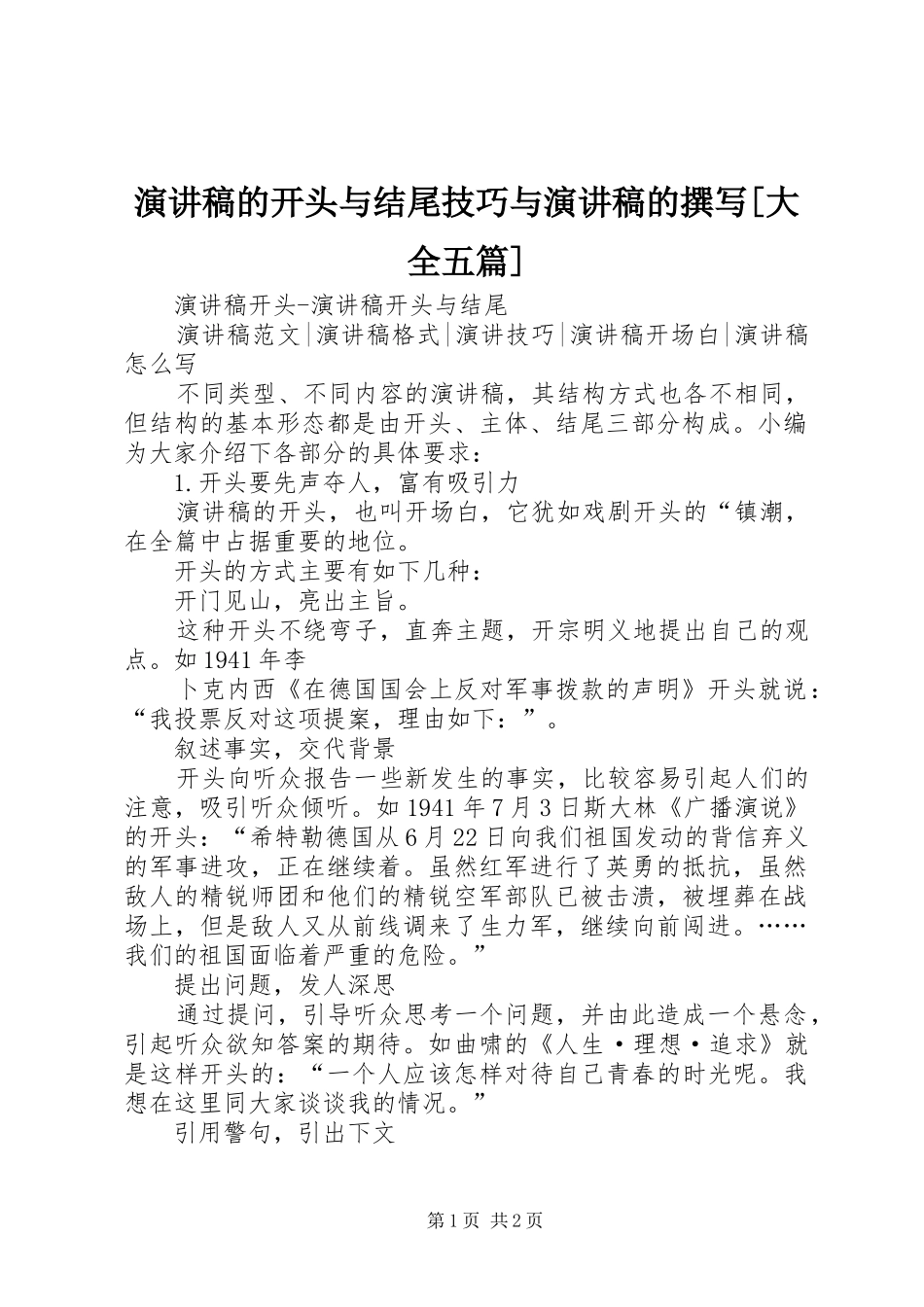 演讲的开头与结尾技巧与演讲的撰写[大全五篇]_第1页