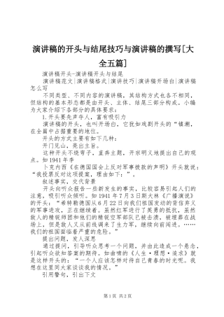 演讲的开头与结尾技巧与演讲的撰写[大全五篇]