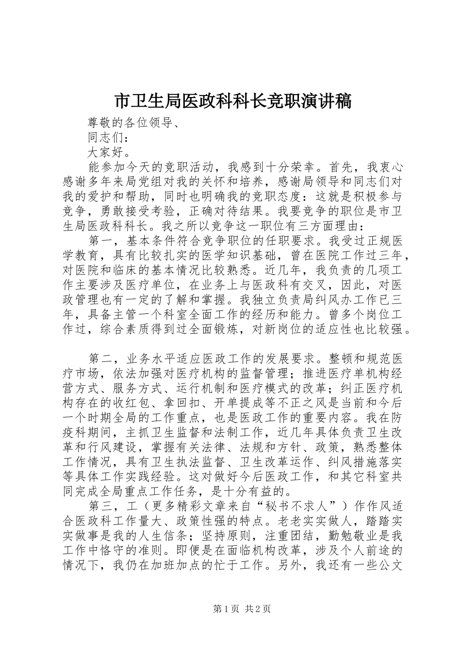 市卫生局医政科科长竞职演讲范文_第1页