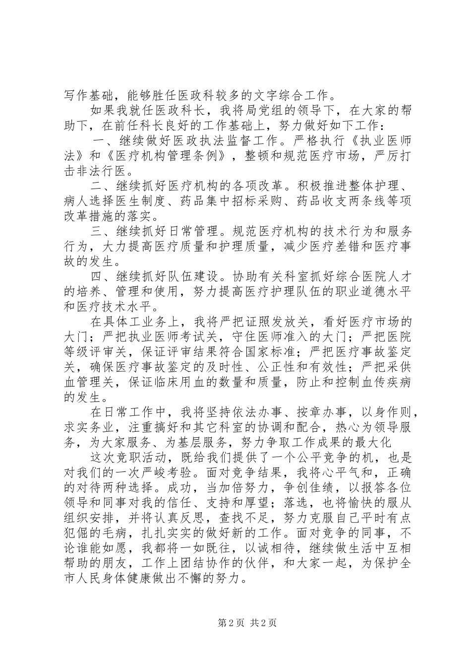 市卫生局医政科科长竞职演讲范文_第2页