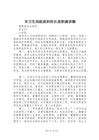 市卫生局医政科科长竞职演讲范文