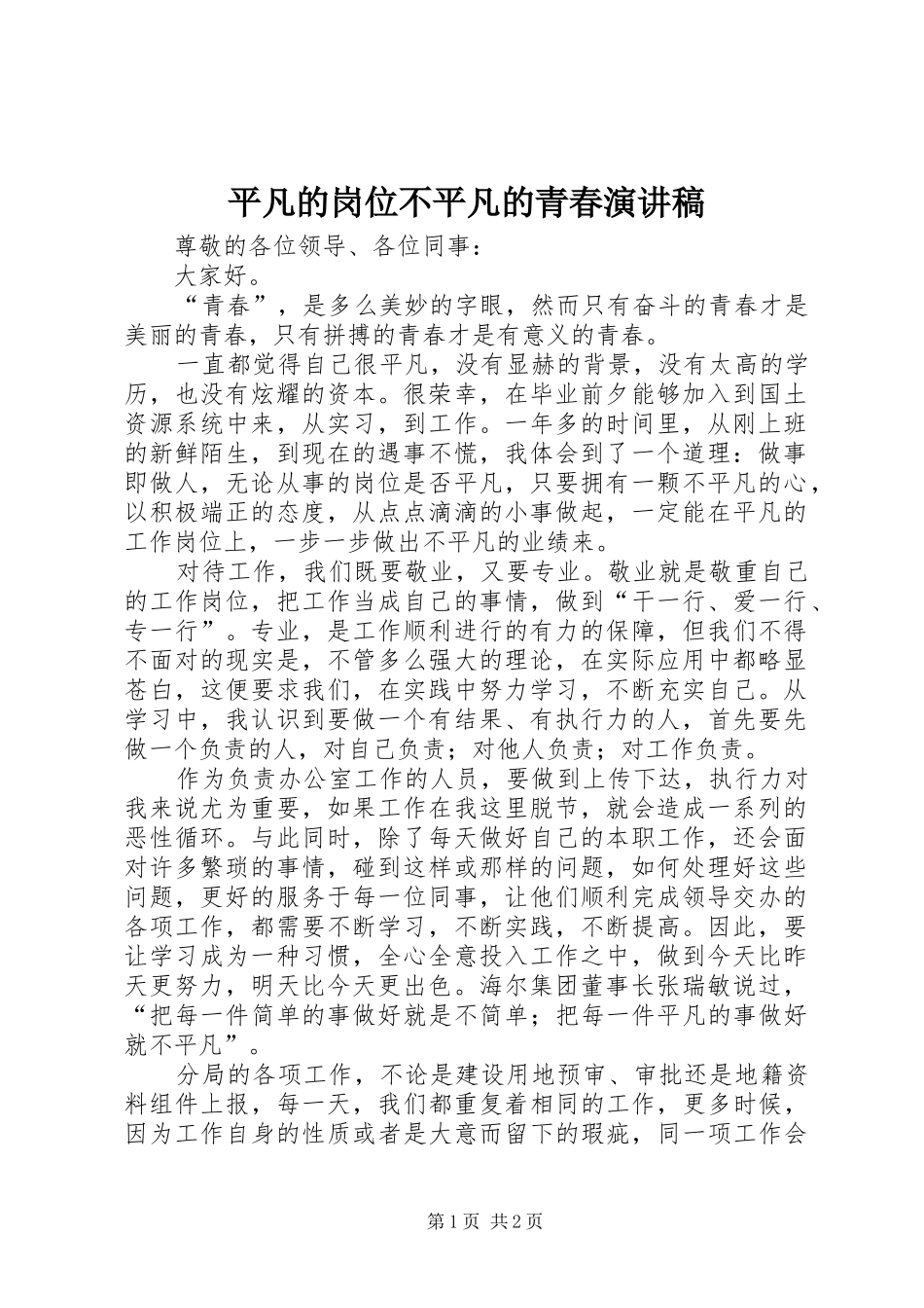 平凡的岗位不平凡的青春致辞演讲稿_第1页