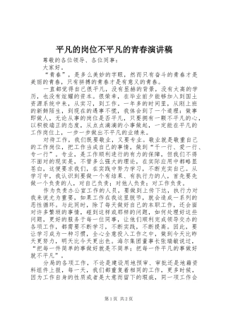 平凡的岗位不平凡的青春致辞演讲稿