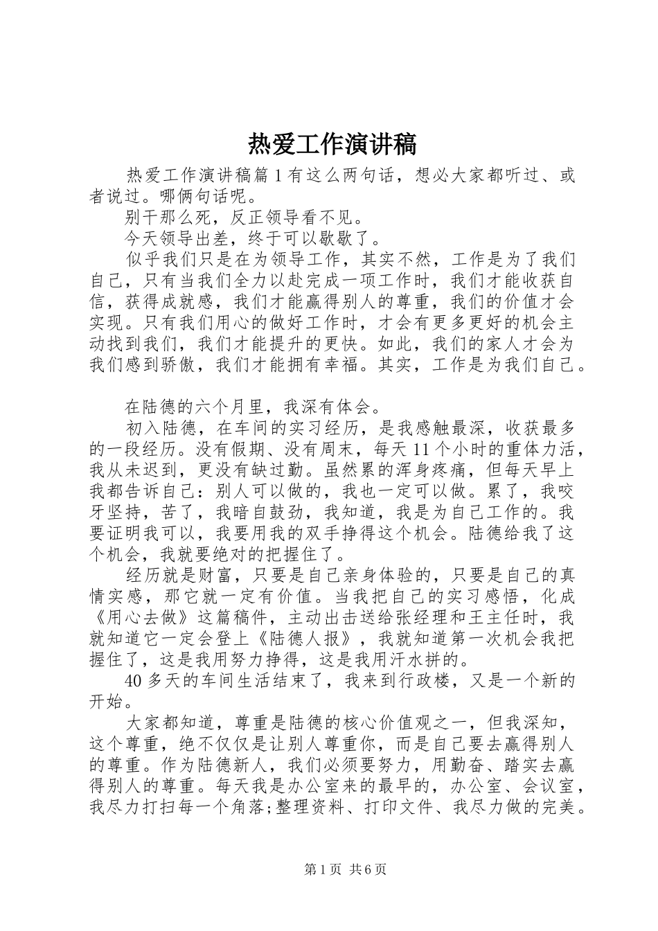 热爱工作演讲致辞_第1页