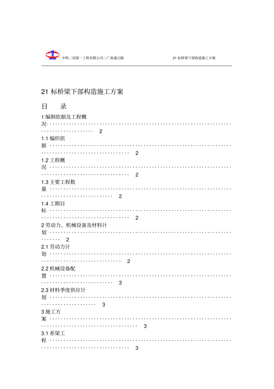 桥梁下构施工方案_第1页