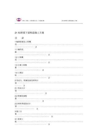 桥梁下构施工方案