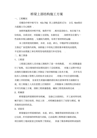 桥梁上部结构施工方案原始