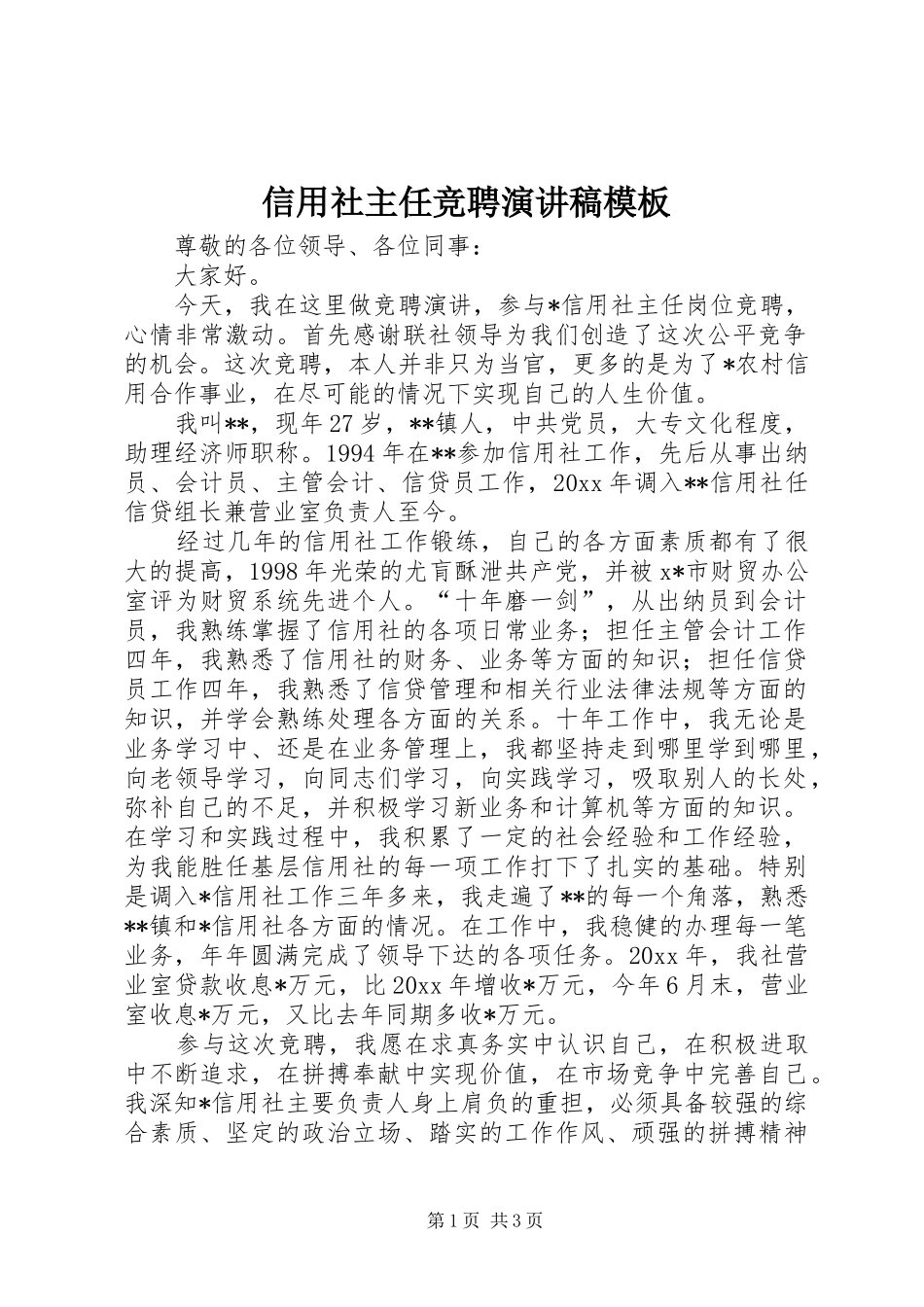 信用社主任竞聘演讲稿范文模板_第1页