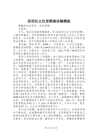 信用社主任竞聘演讲稿范文模板