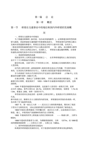 桥梁在交通事业中的地位和国内外桥梁的发展概况