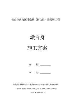 桥梁墩台身施工方案资料