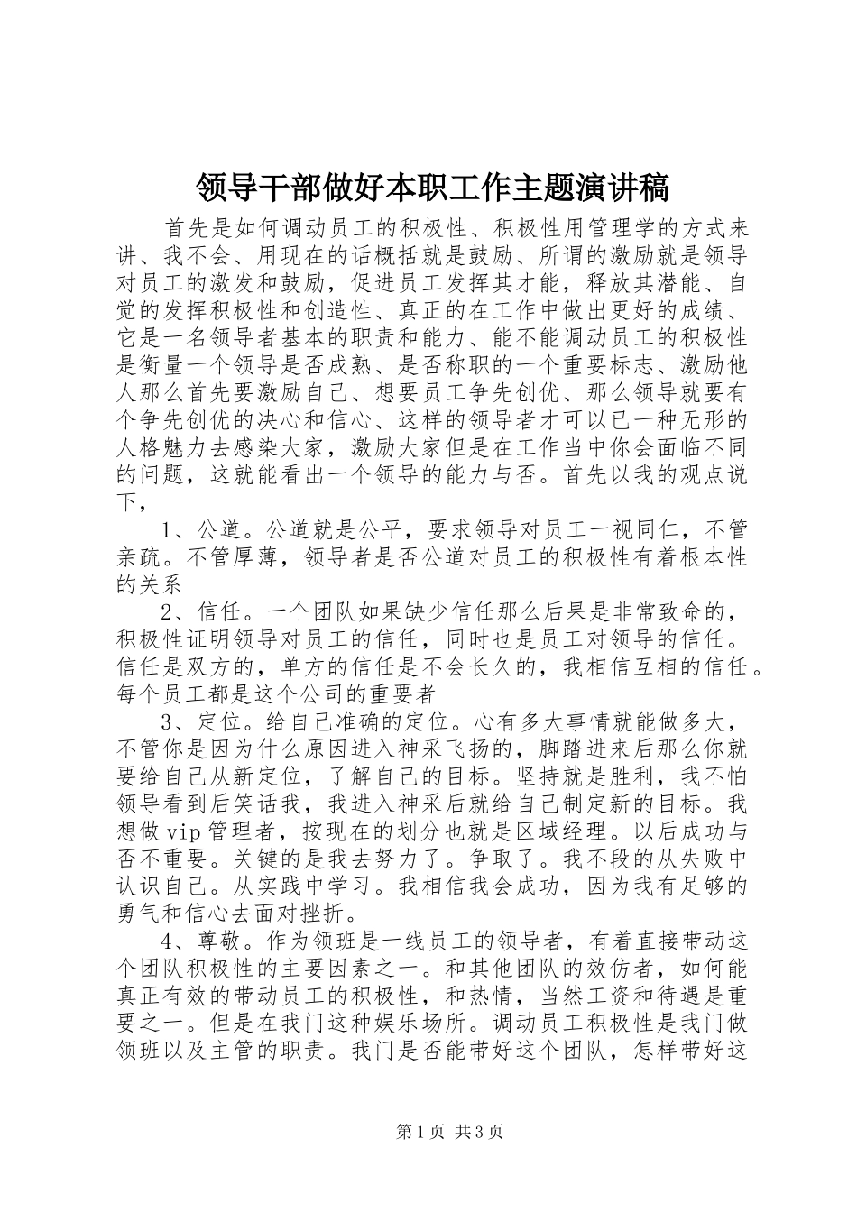 领导干部做好本职工作主题演讲稿范文_第1页