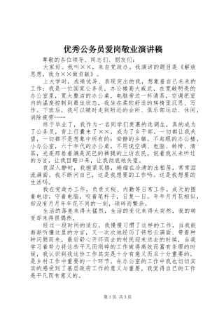 优秀公务员爱岗敬业演讲稿范文