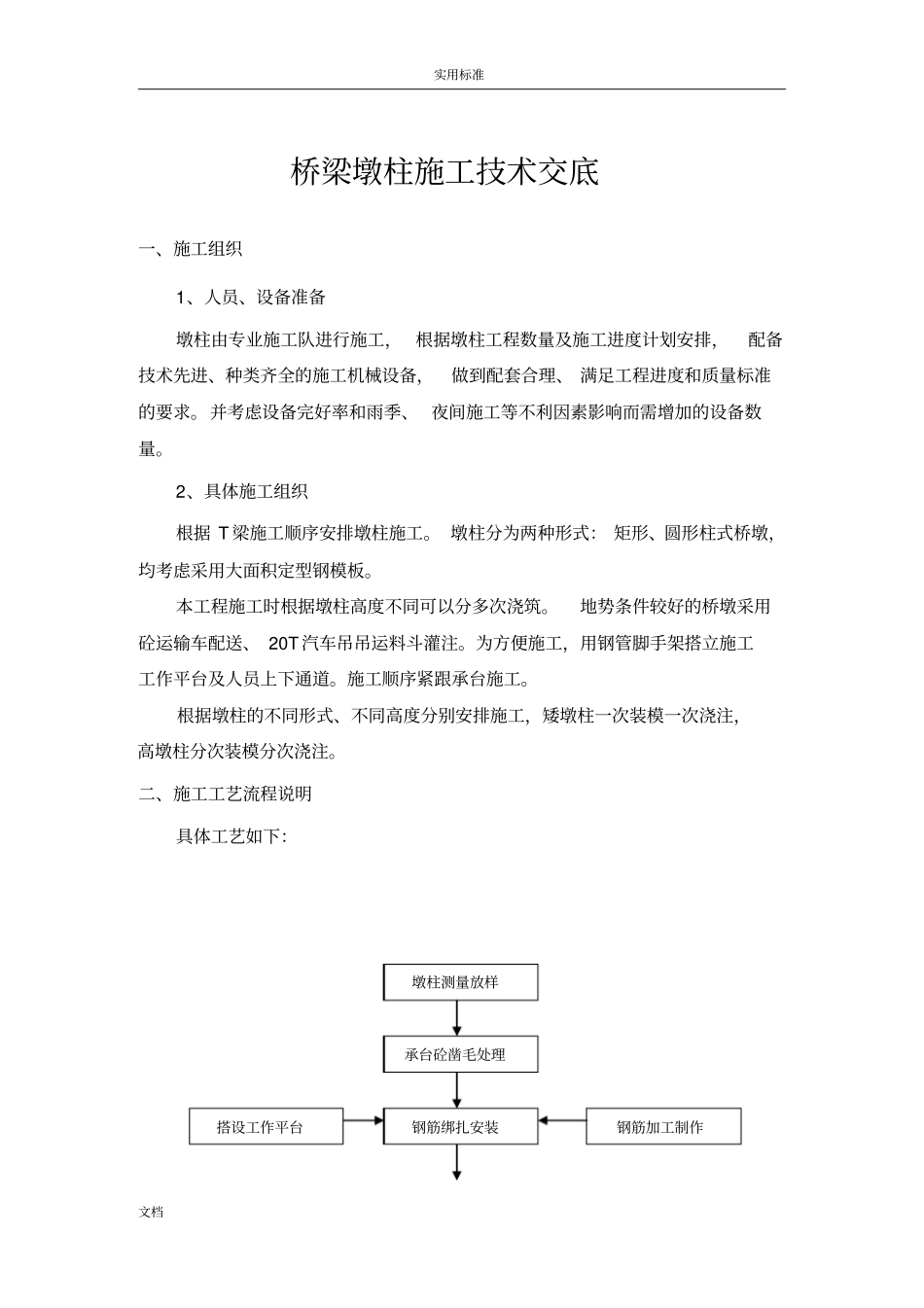 桥梁墩柱施工技术交底_第1页