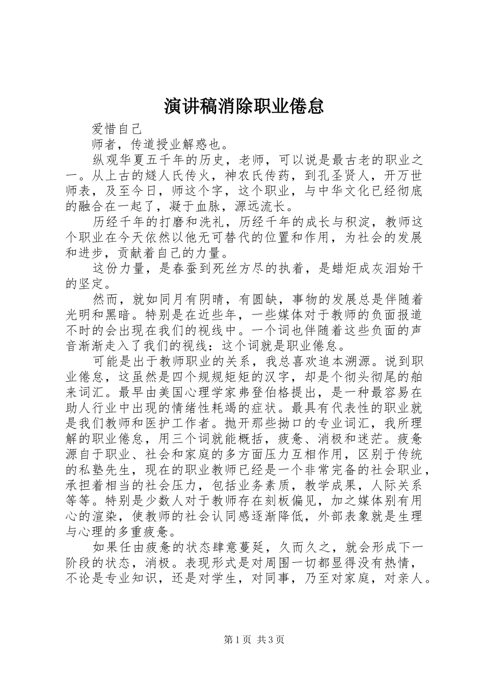 致辞演讲稿消除职业倦怠_第1页