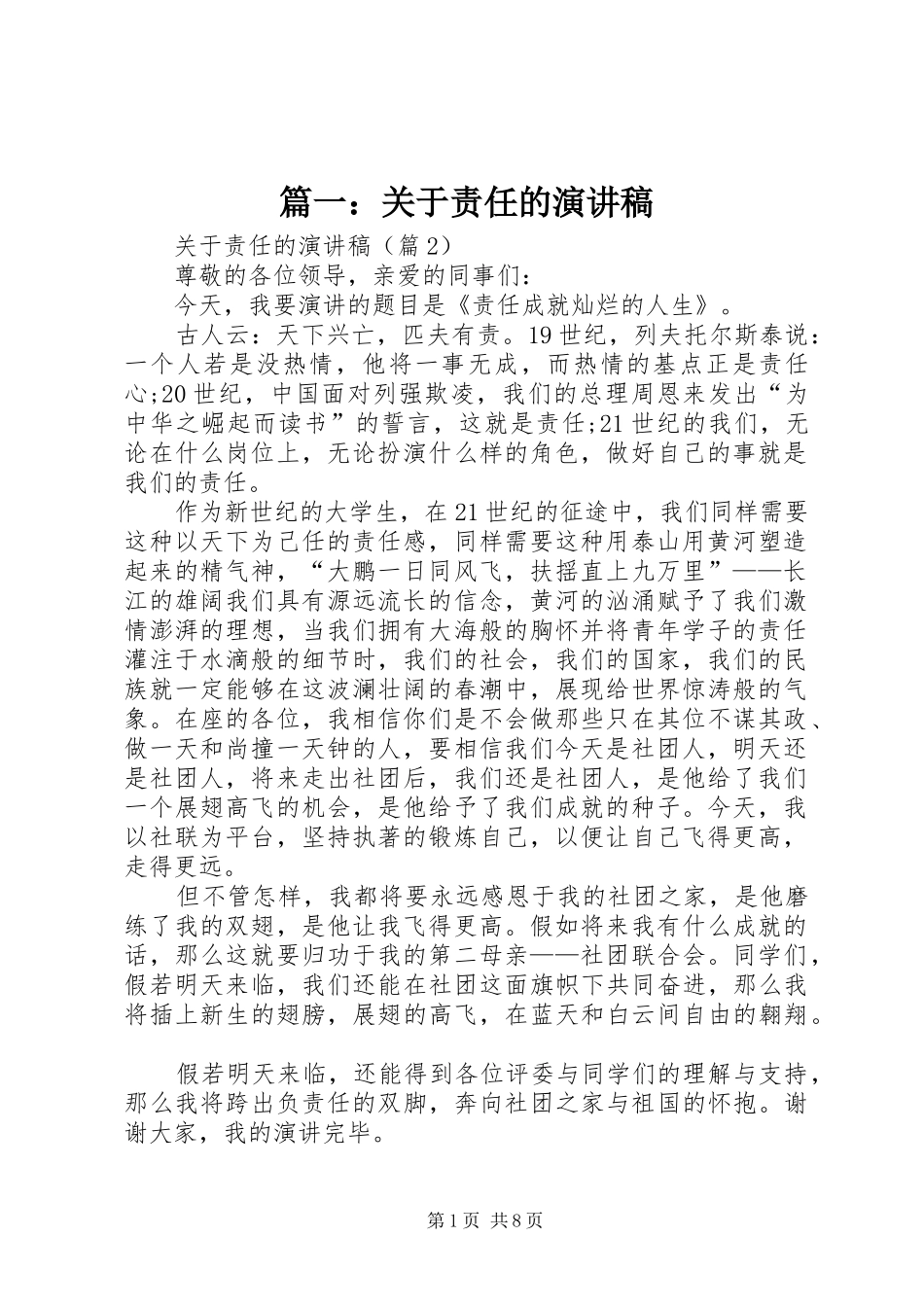 篇一：关于责任的演讲稿范文_第1页