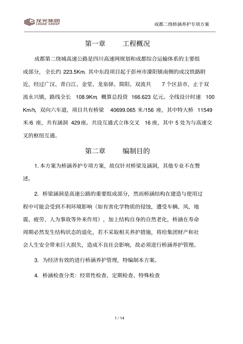 桥梁养护管理_第1页