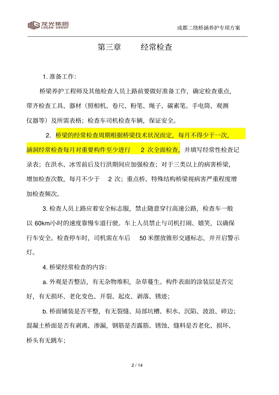 桥梁养护管理_第2页