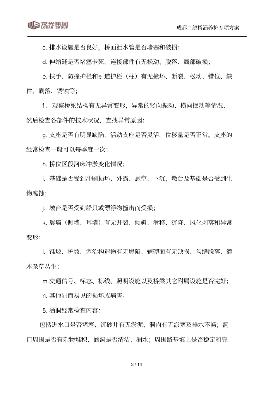 桥梁养护管理_第3页