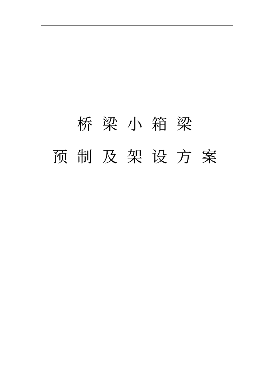 桥梁小箱梁预制及架设方案教材_第1页