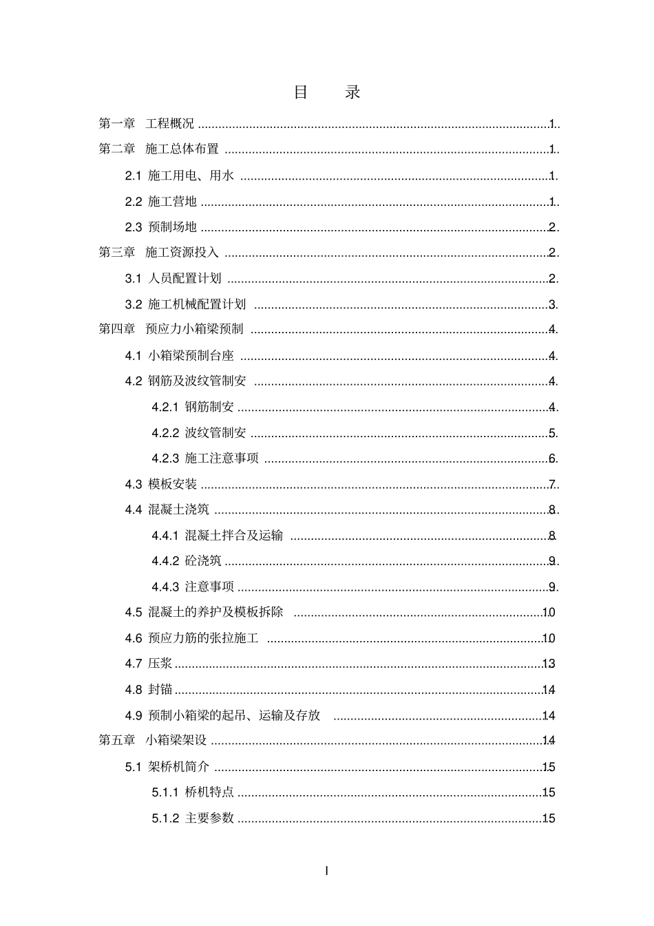 桥梁小箱梁预制及架设方案教材_第2页