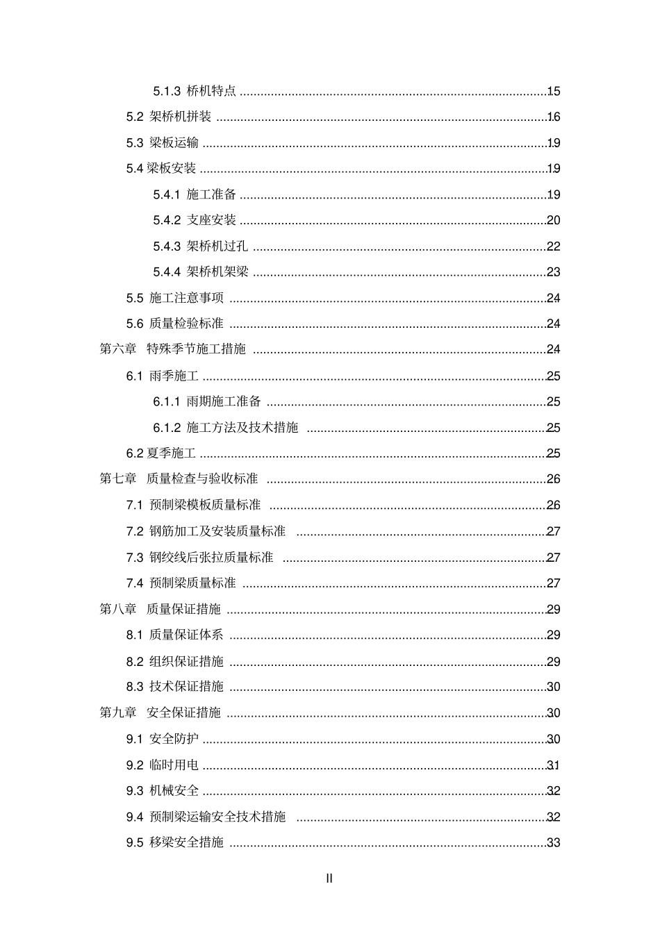 桥梁小箱梁预制及架设方案教材_第3页