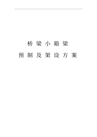 桥梁小箱梁预制及架设方案教材