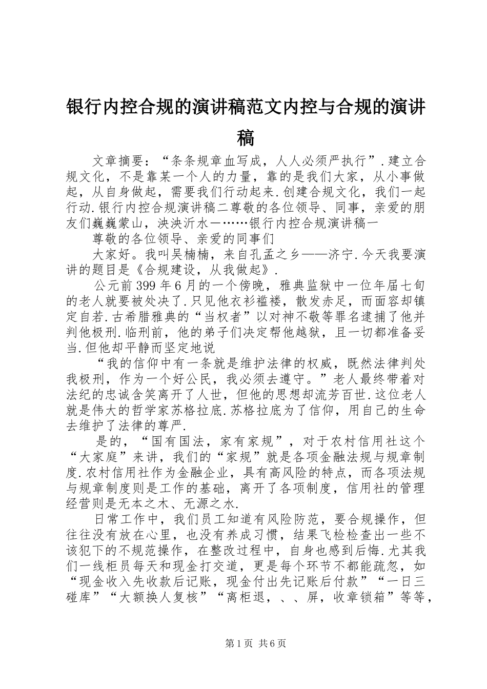 银行内控合规的演讲稿内控与合规的演讲稿_第1页
