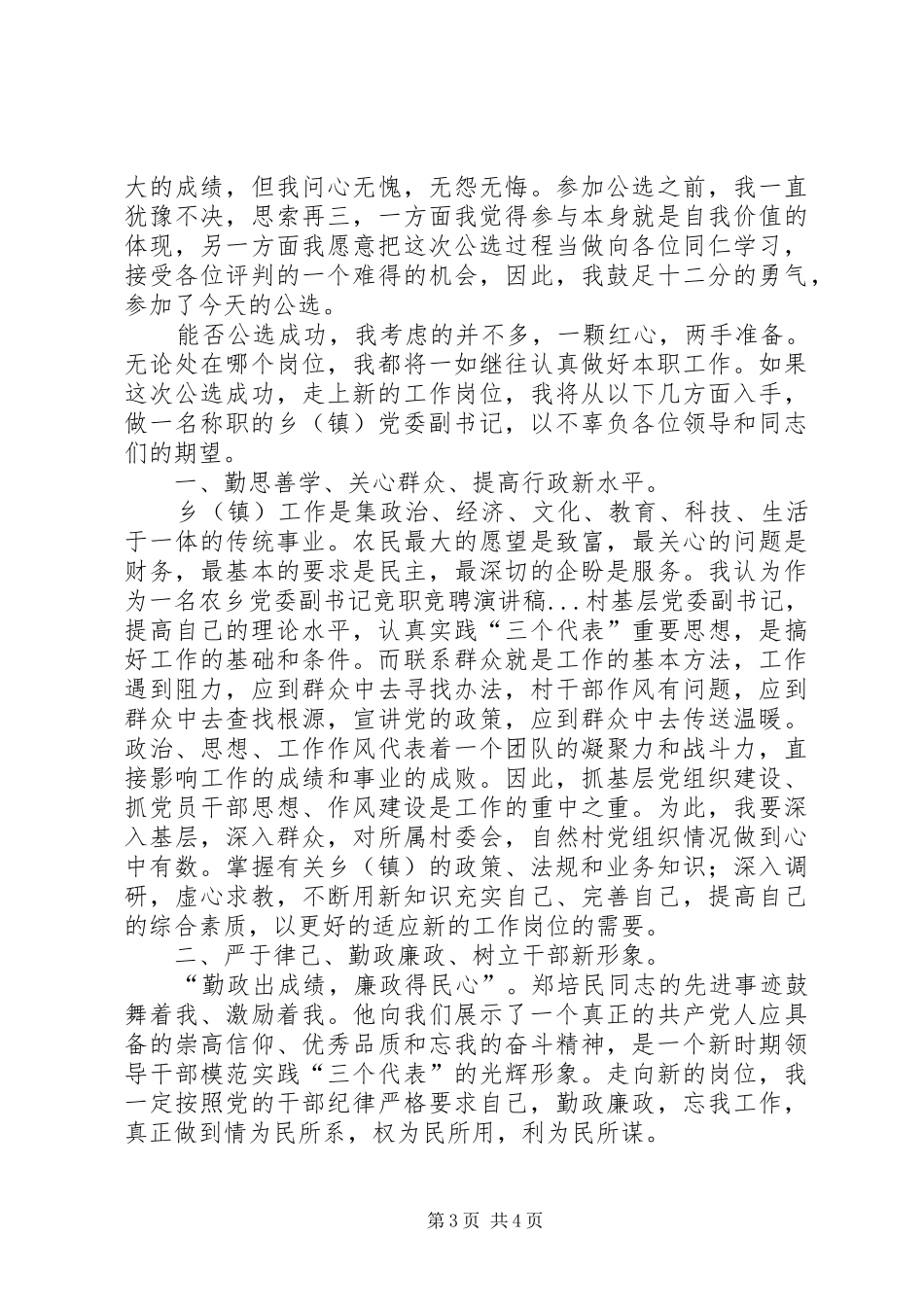 乡党委副书记竞职竞聘演讲范文_第3页