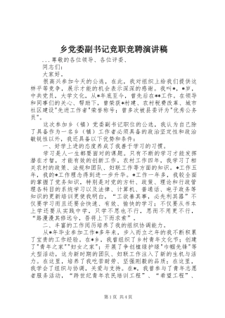 乡党委副书记竞职竞聘演讲范文