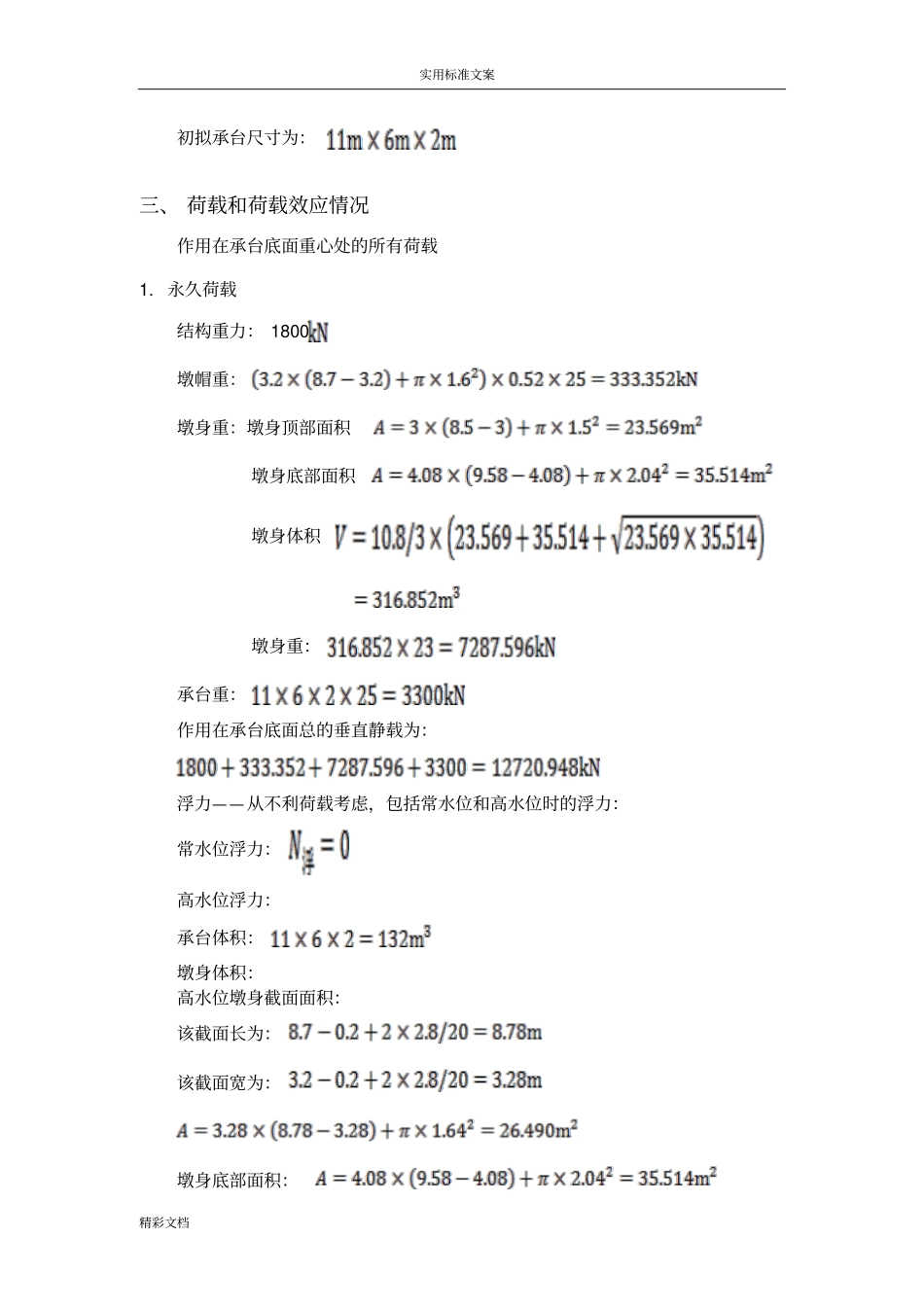 桥梁基础的工程课程设计之高桩承台基础_第2页