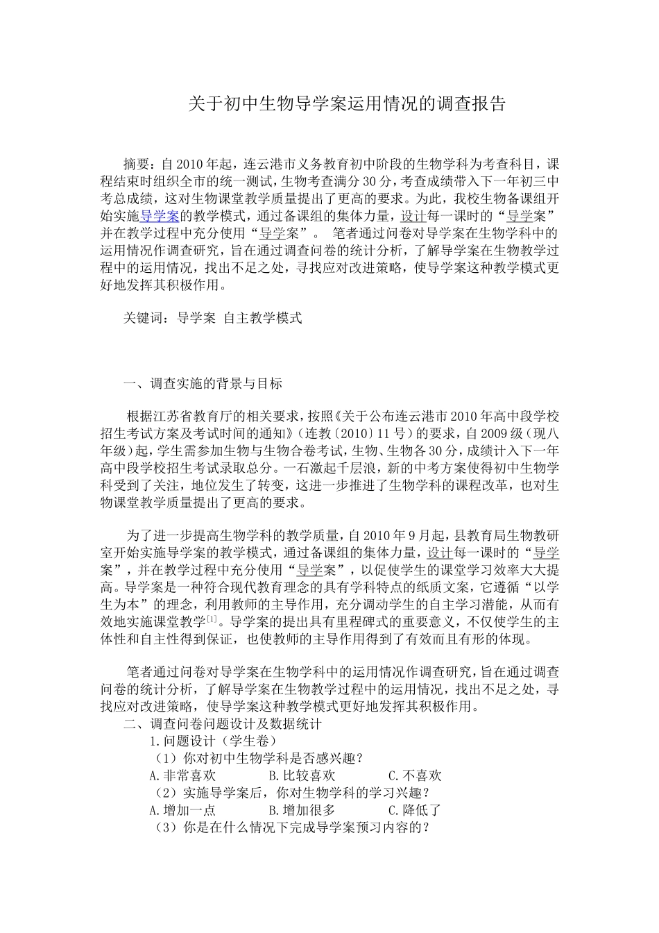 关于初中生物导学案运用情况的调查报告_第1页