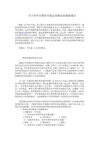 关于初中生物导学案运用情况的调查报告