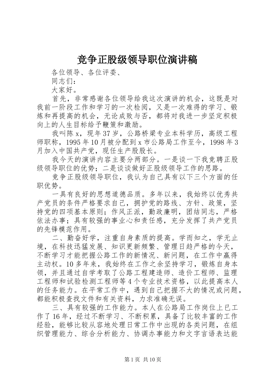 竞争正股级领导职位演讲稿范文_第1页
