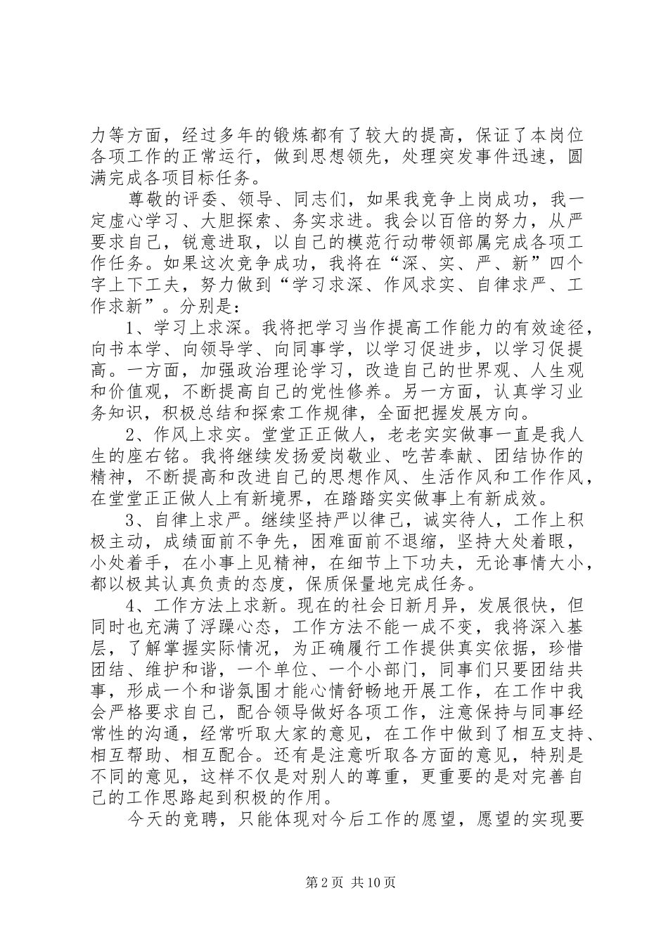 竞争正股级领导职位演讲稿范文_第2页